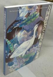 万国博覧会と近代陶芸の黎明（図録）