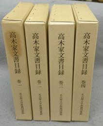高木家文書目録　第1巻～第4巻　4冊　第5巻は欠