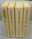 高木家文書目録　第1巻～第4巻　4冊　第5巻は欠