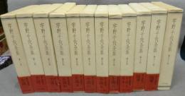 宇野千代全集　全12巻揃い