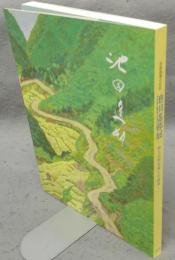 池田遙邨展　旅と自然を愛した画家（図録）