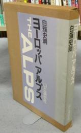 ヨーロッパアルプス