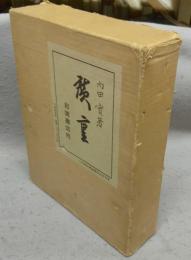 広重