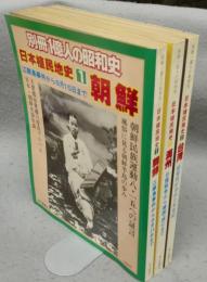 別冊1億人の昭和史　日本植民地史1～3　朝鮮/満洲/台湾　3冊