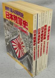 別冊1億人の昭和史　日本の戦史1～5　日本陸軍史/日本海軍史/日本航空史/特別攻撃隊/兵器大図鑑　5冊