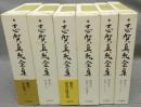 志賀直哉全集　補巻　全6巻揃い