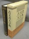 古文書大字典