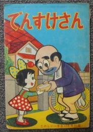 でんすけさん　たのしい一年生昭和34年12月号付録