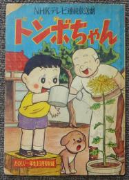 トンボちゃん　たのしい一年生昭和34年10月号付録