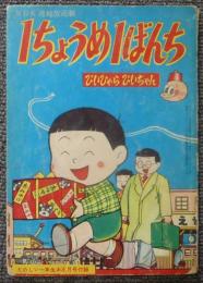 1ちょうめ1ばんち　たのしい一年生昭和34年11月号付録