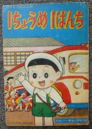 1ちょうめ1ばんち　たのしい一年生昭和35年お正月号付録