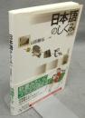 日本語のしくみ　新版