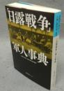 「日露戦争」軍人事典　徳間文庫カレッジ