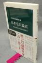 日本史の論点　中公新書編集部　中公新書2500