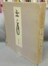 景年　今尾景年画集　上下2冊