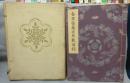 香雪斎蔵品展観図録