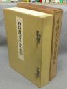 竹軒蔵品展観図録