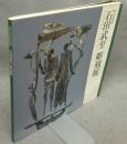 石田武至彫刻展　瀬戸市制施行76周年記念瀬戸市美術館特別展（図録）