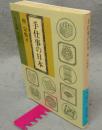 手仕事の日本　岩波文庫　青169-2