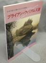 ブライアン・ウィリアムズ展　日本の風土に魅せられた写実画家（図録）