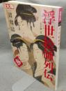 別冊太陽　浮世絵師列伝