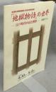「地獄物語」の世界　江戸時代の法と刑罰　図録ガイド　名古屋大学附属図書館2006年春季特別展