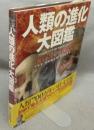 人類の進化大図鑑