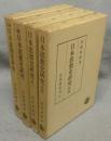 日本思想史研究　増訂/続/第3/第4　全4冊揃い