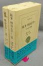 随筆　明治文学1・2　2冊　東洋文庫741・742