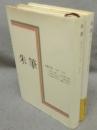 朱筆1・2　出版月誌　全2冊揃い