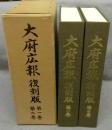 大府広報　復刻版　1・2巻　2冊