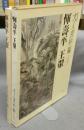 惲壽平　王?　文人画粋編　中国篇7　新装愛蔵版