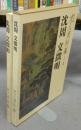 沈周 文徴明　文人画粋編　中国篇4　新装愛蔵版