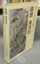 徐渭　董其昌　文人画粋編　中国篇5　新装愛蔵版