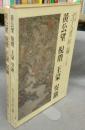 黄公望　倪?　王蒙　呉鎮　文人画粋編　中国篇3　新装愛蔵版