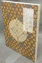 小堀遠州　美の出会い展　大名茶人・遠州400年（図録）