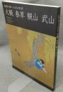 大観　春草　観山　武山　院展を築いた4人の巨匠（図録）