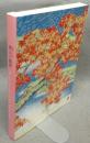 横山大観展　生誕150年（図録）
