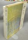 白光　奥村土牛書画集　普及版
