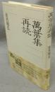 萬葉集再読