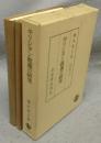 キリシタン教義の研究　別冊共　全2冊揃い　橋本進吉博士著作集第11冊