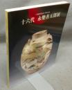 十六代　永楽善五郎展　パリ展帰国記念・傘寿記念（図録）