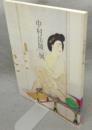 中村岳陵展　回顧展　没後三十年（図録）