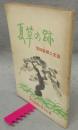 夏草の跡　愛知県郷土史話