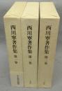 西川寧著作集　第1巻～第3巻　中国書法叢考1～3　全3巻揃い