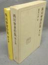 西川寧著作集　第5巻　現代の書考　