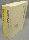 西川寧著作集　第8巻　雑纂3