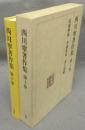西川寧著作集　第10巻　展観解題・書論集成・書人集略