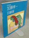 加藤孝一回顧展　せとものフェスタ2008・瀬戸市美術館特別展（図録）