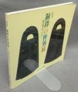 銅鐸の世界展　地と神への「いのり」（図録）